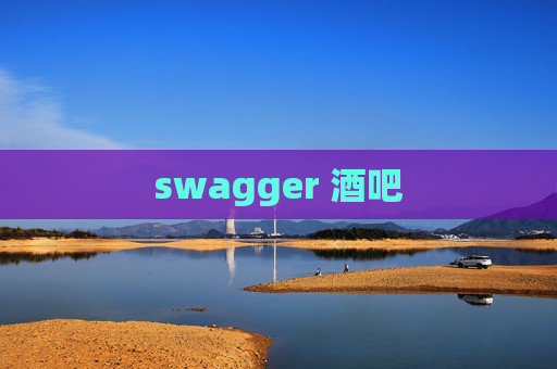 swagger 酒吧 swagger 酒吧